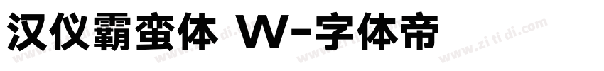 汉仪霸蛮体 W字体转换